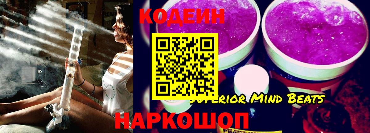 Codein Purple Drank  Кодеин напиток Lean (лин)  Вход с VPN  Унеча 